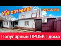 ҮЙ деген ушундай курулуш керек  |   ПАЙ-ПАЙ-ПААЙ!  |  ҮЙ САТЫЛАТ