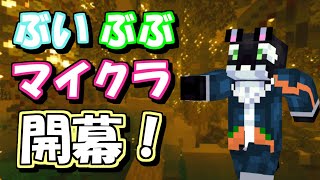 【ゲーム実況】モフシャチがぶいぶぶマイクラ参戦！【ケモV/うたかたカオル】