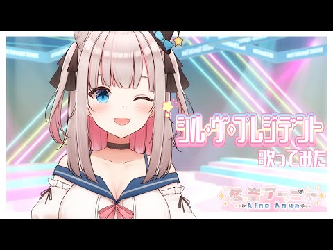 【MV】シル・ヴ・プレジデント／P丸様。 歌ってみた【#愛音アーニャ/初投稿】