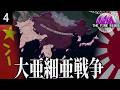 【HoI4 The Fire Rises】アメリカが崩壊した世界の日本 大亜細亜戦争 #4【VOICEVOX実況】