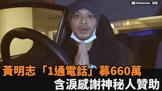 大馬疫情告急！黃明志「1通電話」募660萬　含淚感謝神秘人贊助－民視新聞