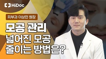 넓어진 모공 줄이는 방법은?!..피부과 이상민 원장