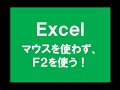 Excelの数式チェックは必ず「F2」で！