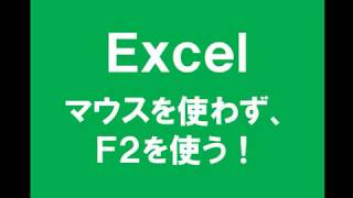Excelの数式チェックは必ず「F2」で！