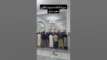 تلاوة من سورة المائدة بصوت القارئ سعيد دباح
