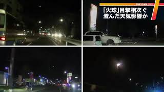 東京で「火球」目撃相次ぐ　澄んだ天気が影響か