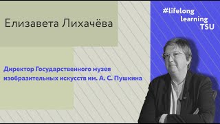 видео: Интервью с директором ГМИИ имени А. С. Пушкина Елизаветой Лихачёвой картинка: Интервью с директором ГМИИ имени А. С. Пушкина Елизаветой Лихачёвой