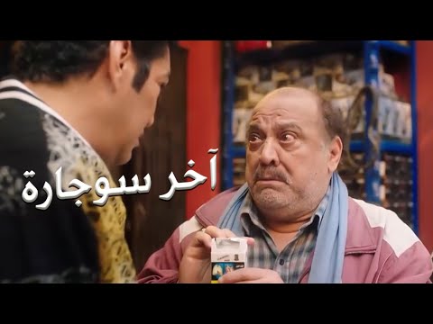 نفسي و منى عيني تدب إيدك فجيبك و تتحيني بسجارة