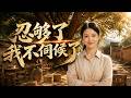 【全網熱劇】《忍够了我不伺候了》农村儿媳觉醒：卖菜攒钱离婚开店，婆家跪求复合！#AI短剧 #嘎嘎乐 #甜宠
