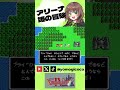 アリーナ姫の冒険【ドラゴンクエストIV 導かれし者たち / ドラクエ4 / ファミコン / FC / レトロゲーム / 女性実況 / #shorts 】