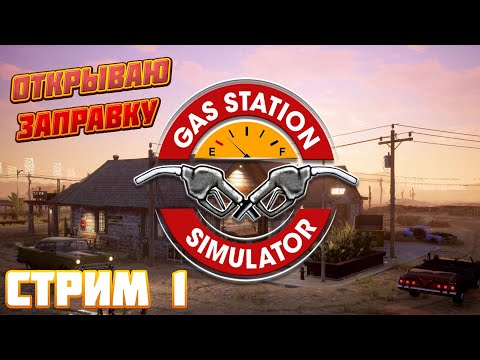 Видео: Gas Station Simulator ► Моя Первая Заправка ► Стрим 1