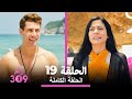 الغرفة 309 الحلقة 19