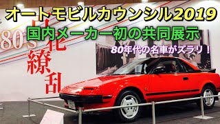 オートモビルカウンシル2019 国内5メーカー 初の共同展示「百花繚乱80's」実車見てきたよ☆part1 AUTOMOBILE COUNCIL 2019 Japanese 80s Cars