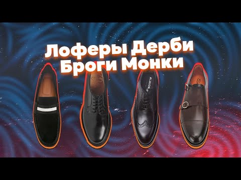 Лоферы, дерби, броги и монки - в чем разница?