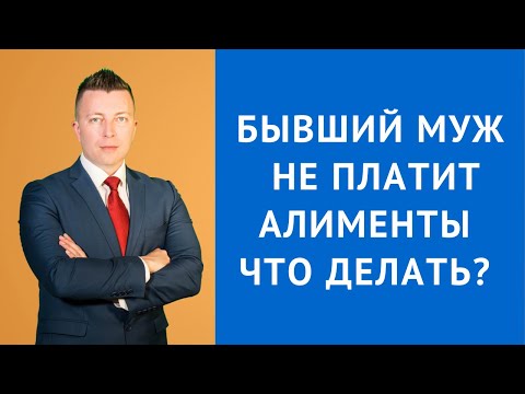 Бывший муж не платит алименты что делать - Адвокат по алиментам