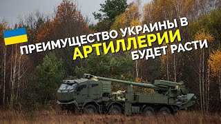 Технологическое преимущество Украины в артиллерии будет углубляться и масштабироваться