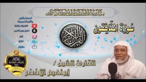 063-سورة المنافقون كاملة-الشيخ ابراهيم الأخضر,