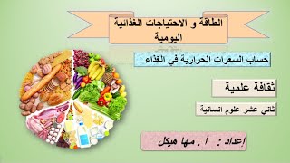 الطاقة و الاحتياجات الغذائية اليومية/ حساب السعرات الحرارية في الغذاء