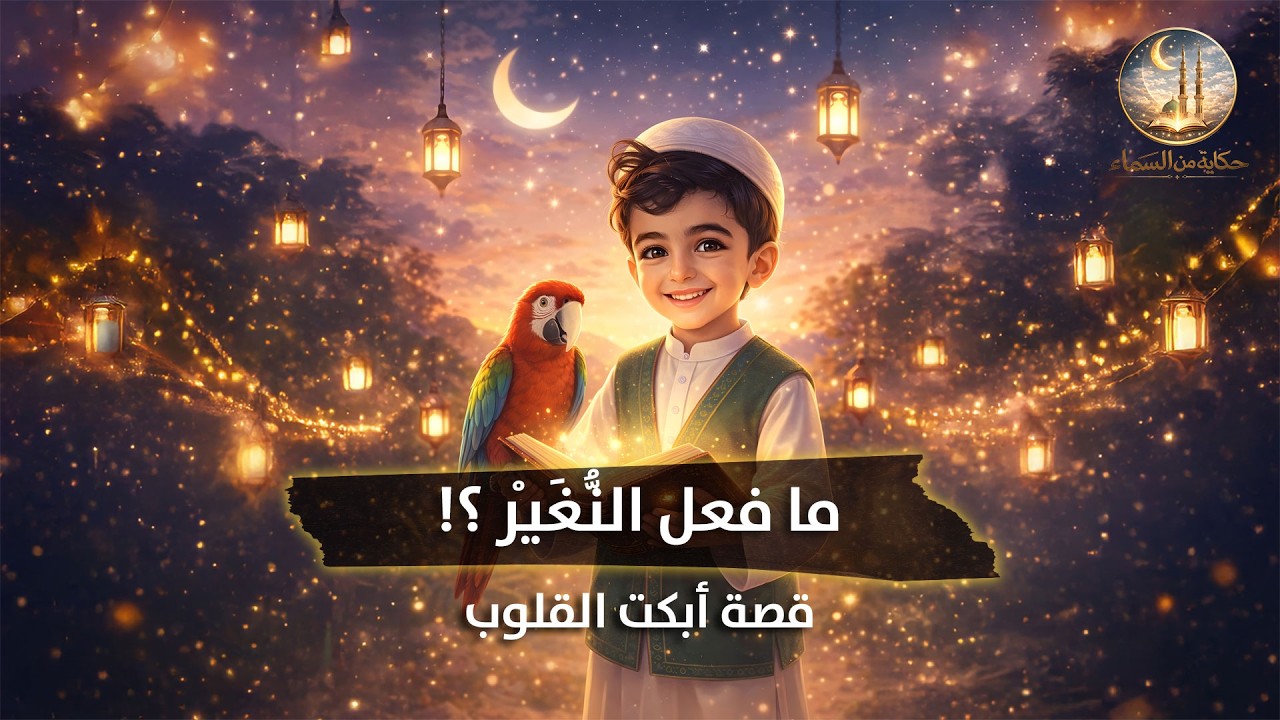 قصة أبا عُمير والنُّغَيْر | موقف أبكى القلوب من رحمة النبي ﷺ ❤️ | حكايات لوكا الحلقة الأولى