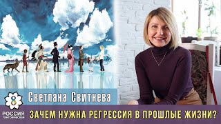 ЗАЧЕМ НУЖНА РЕГРЕССИЯ В ПРОШЛЫЕ ЖИЗНИ?/Светлана Свитнева-Интервью с эзотериком/Россия тантрическая/