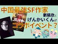 【イベント告知あり】三体が三体を語る！？　『三体』と中国SFトーク