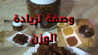 وصفة لزيادة الوزن طبيعية / بمكونات سهلة وصحية ناجحة  في  مع wasafat Omo marwa