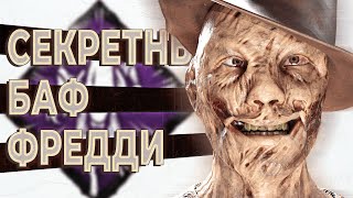 Долгожданный баф Фредди Крюгера | Dead by Daylight