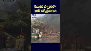 కెమికల్‌ ఫ్యాక్టరీలో భారీ అగ్నిప్రమాదం.. - TV9