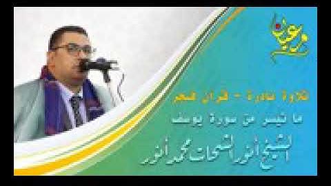 من روائع القارئ انور الشحات انور تلاوة نادرة من قرأن الفجر ما تيسر من سورة يوسف