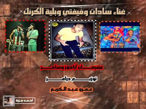 مهرجان أراجوز وساحر غناء سادات وفيفتي وبلية الكرنك توزيع درامز عمرو عبد الكريم