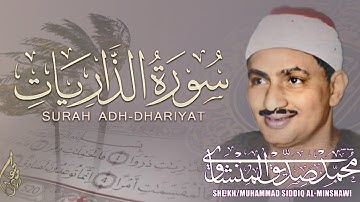 سورة الذاريات - محمد صديق المنشاوي