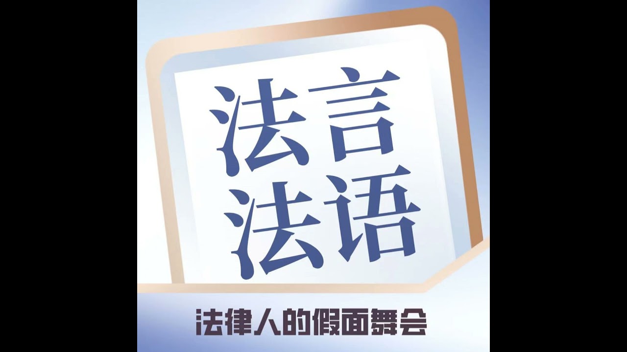 EP-083-对话【张瑞律师】从河南到上海申同：跨省执业的前半年总结回顾