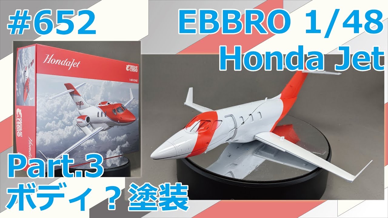 飛行機模型】EBBRO 1/48 Honda Jet Part.3 ボディ？塗装【制作日記#652