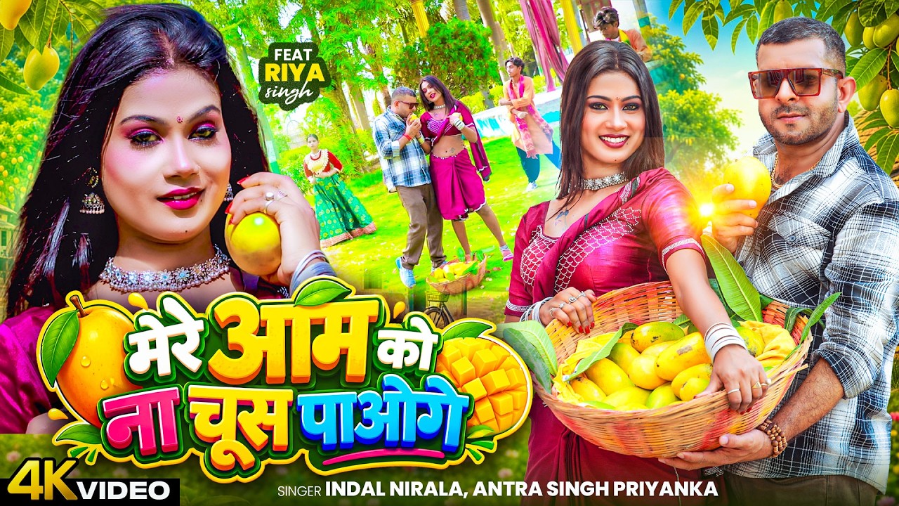 Video | मेरे आम को ना चूस पाओगे | #Indal Nirala | #Antra Singh Priyanka | Mere Aam Ko Na Choos Paoge
