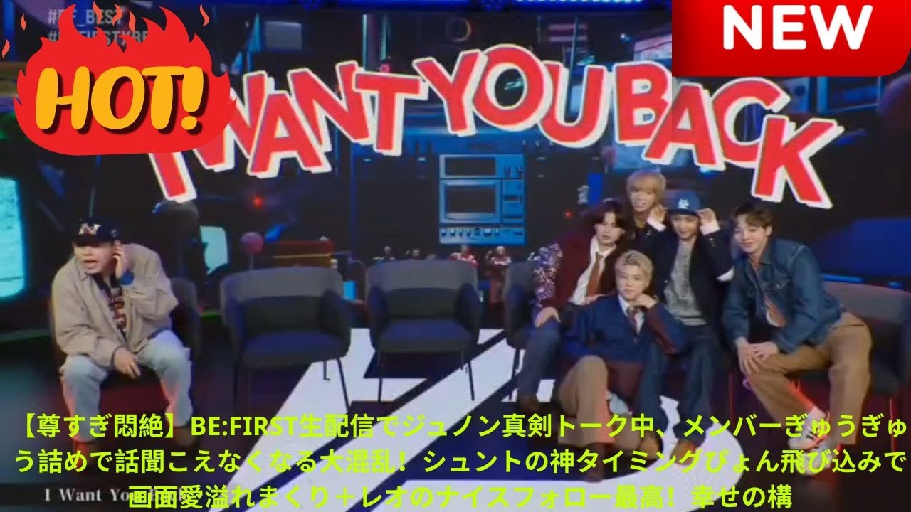 【尊すぎ悶絶】BE:FIRST生配信でジュノン真剣トーク中、メンバーぎゅうぎゅう詰めで話聞こえなくなる大混乱！シュントの神タイミングぴょん飛び込みで画面愛溢れまくり＋レオのナイスフォロー最高！幸せの構