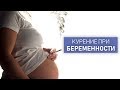 Курение во время беременности. Влияние пагубной привычки на ребенка