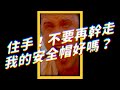 住手！不要再幹走我的安全帽好嗎？｜志祺七七 #shorts