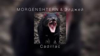 MORGENSHTERN & Элджей - Cadillac |slowed down|