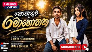 Nopathuwa Mohothaka | නොපැතුව මොහොතක - Cover by Nuran Gimhana