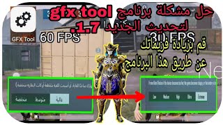 حل مشكلة برنامج GFX Tool لزيادة فريمات لتحديث ببجي الجديد 1.7. قم بزيادة فريماتك عن طريق هذاالبرنامج