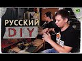 Русский DIY: придумал, сделал, показал