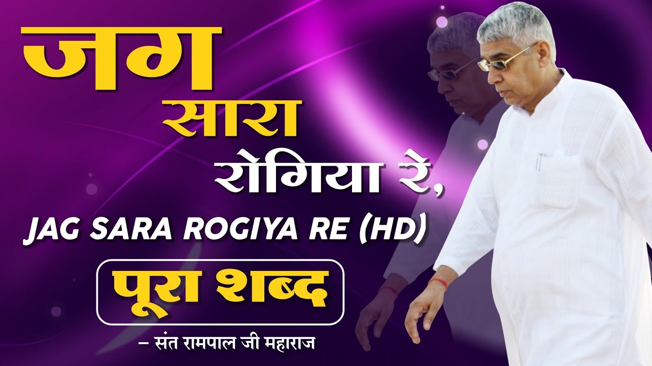 Jag Sara rogiya Re HD        Sant Rampal Ji  Supreme Knowledge 