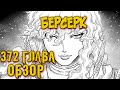 БЕРСЕРК. 372 ГЛАВА [ОБЗОР] ГРИФФИТ ГОТОВИТ НАСТУПЛЕНИЕ? КАСКА В ПЛЕНУ