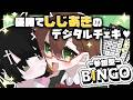 【参加型】しじあきとビンゴ大会🖤【 しじみもち / VTuber / 雑談 】