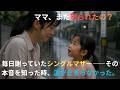 「毎日謝っていたシングルマザー――その本音を知った時、涙が止まらなかった。」#シングルマザー#感動する話#泣ける話