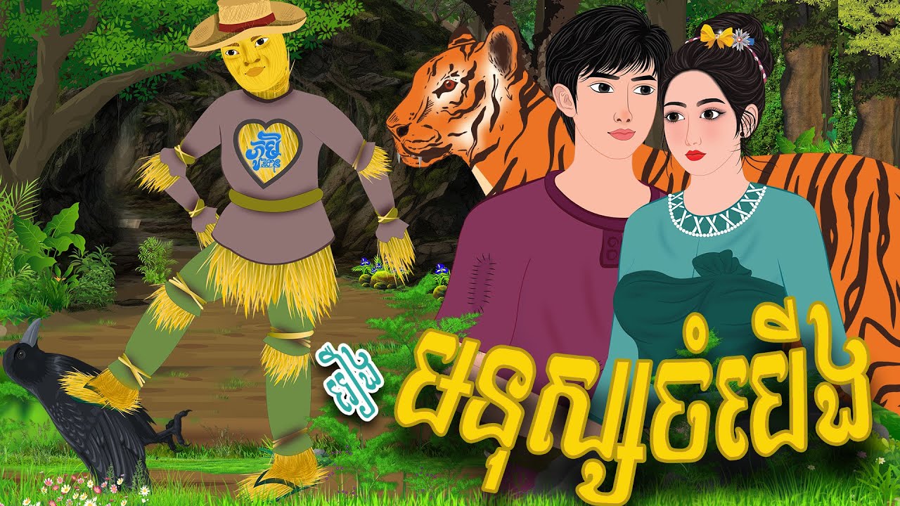 រឿង មនុស្សចំបើង​ | PHUM NITEAN | PanToon , Khmer Fairy Tales 2025