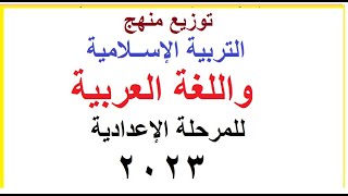 توزيع منهج اللغة العربية والتربية الدينية للمرحلة الإعدادية 2023