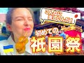 【実は人生初！】ウクライナ人が初めて日本のお祭りに行ったら大興奮！〜夏が楽しみになった！〜 #外国人の反応