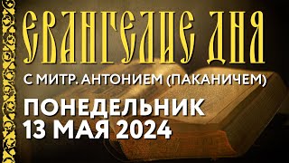 Понедельник 13 мая 2024 года. Толкование Евангелия с митр. Антонием (Паканичем).