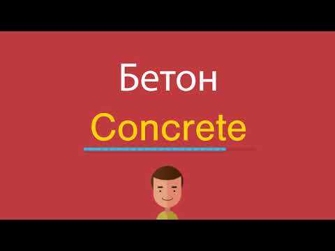 Видео: Какво е бетон на английски?